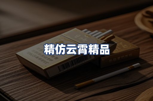 精仿云霄精品