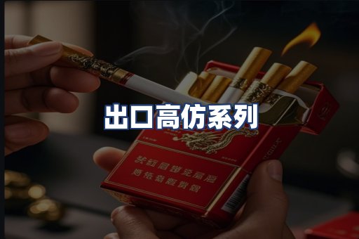 出口高仿系列