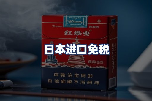 日本进口免税